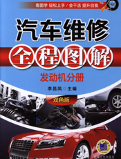 汽车维修全程图解（发动机分册）双色版