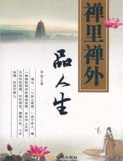 禅里禅外品人生