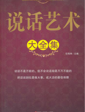 说话艺术大全集
