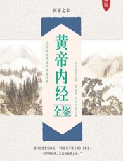 黄帝内经全鉴 - 纪立金