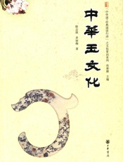 中华玉文化--“中华诵·经典诵读行动”之文化常识系列