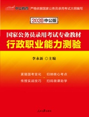 中公版·2020国家公务员录用考试专业教材：行政职业能力测验