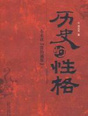 历史的性格 - 刘义光