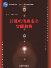 计算机信息安全实践教程