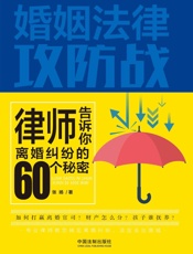 婚姻法律攻防战：律师告诉你离婚纠纷的60个秘密