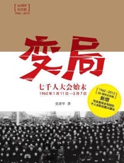 变局·七千人大会始末