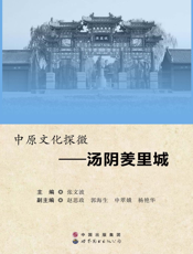 中原文化探微--汤阴姜里城