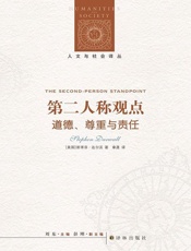 第二人称观点：道德、尊重与责任