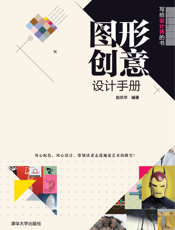 写给设计师的书——图形创意设计手册