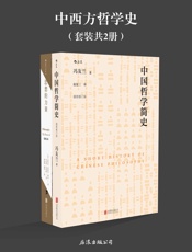 中西方哲学史(纵览中西方古今哲学，各流派之间的思想碰撞。《中国哲学简史》《思想的.epub