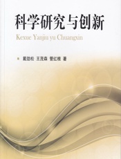 科学研究与创新 - 戴劲松,王茂森,管红根