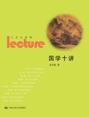 国学十讲