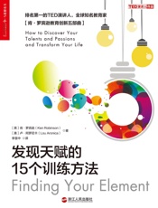 发现天赋的15个训练方法 - 肯·罗宾逊 & 卢·阿罗尼卡