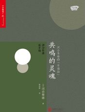 共鸣的灵魂：河合隼雄谈幸福