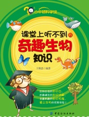 课堂上听不到的奇趣生物知识