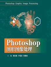 Photoshop图形图像处理 - 袁琰星，卢道设，邓惠俊
