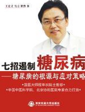 七招遏制糖尿病 - 王宏才