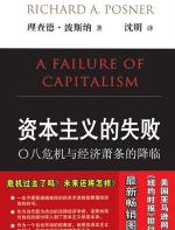 资本主义的失败 - 理查德_A_波斯纳