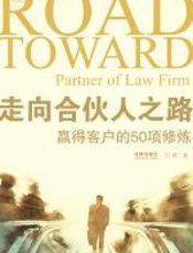 走向合伙人之路：赢得客户的50项修炼 - 刘辉