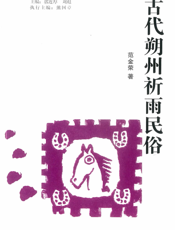 古代朔州祈雨民俗