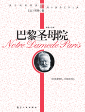 巴黎圣母院【9787802438439】