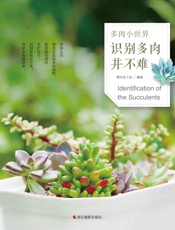 多肉小世界：识别多肉并不难
