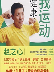 我运动我健康 - 赵之心