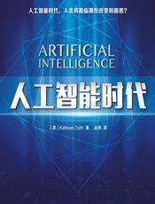 人工智能时代
