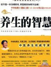 养生的智慧 - 樊正伦