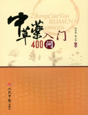 中草药入门400问