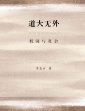 道大无外：校园与社会