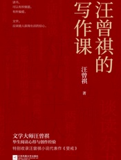 汪曾祺的写作课
