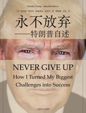 永不放弃：特朗普自述