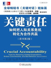 关键责任：如何把人际关系危机转化为合作共赢-科里帕特森