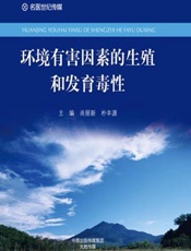 环境有害因素的生殖和发育毒性 - 尚丽新，朴丰源