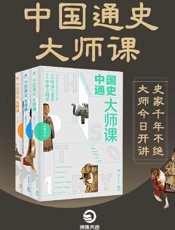 中国通史大师课（全三册）
