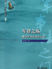 军律之殇——晚清军事法变革之旅