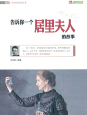 告诉你一个居里夫人的故事