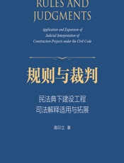 规则与裁判——民法典下建设工程司法解释适用与拓展 - 高印立