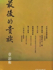 最后的贵族-往事无法如烟 - 章诒和