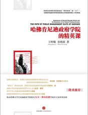 哈佛肯尼迪政府学院的精英课