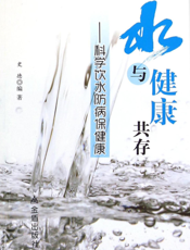 水与健康共存——科学饮水防病保健康