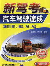 新驾考.汽车驾驶速成（适用B1、B2、A1、A2）