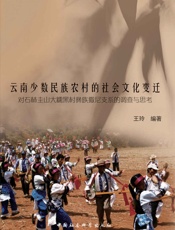 云南少数民族农村的社会文化变迁：对石林圭山大糯黑村彝族撒尼支系的调查与思考