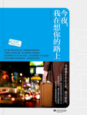 今夜，我在想你的路上