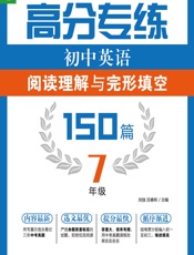 高分专练：初中英语阅读理解与完形填空150篇