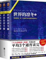 世界的凛冬 - （英）肯•福莱特 Ken Follett