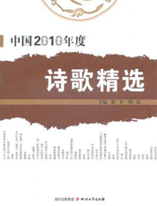 中国2010年度诗歌精选