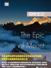 远行译丛：珠峰史诗