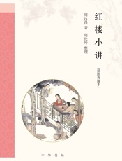 红楼小讲精